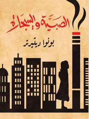 cover image of الصبيّة والسيجارة